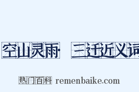 空山灵雨·三迁近义词是什么意思的图片